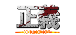 正義 (-judgement-)