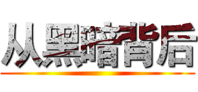 从黑暗背后 ()