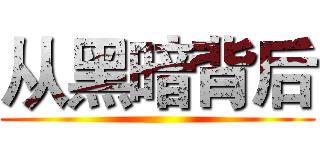 从黑暗背后 ()
