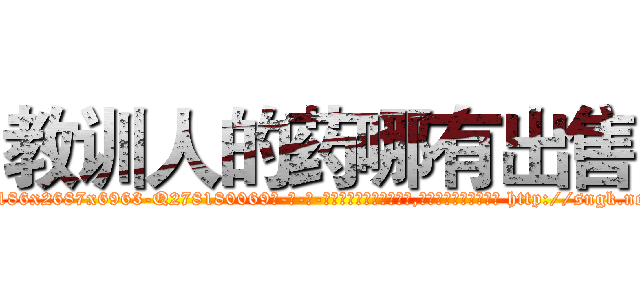 教训人的药哪有出售 (教训人的药哪有出售【电-186x2687x6963-Q278180069元-吉-药-业】我们做的是长期生意,靠的是老客户长期支持 http://sngk.net/pC0tdH
)