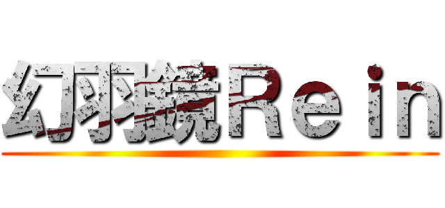 幻羽鏡Ｒｅｉｎ ()