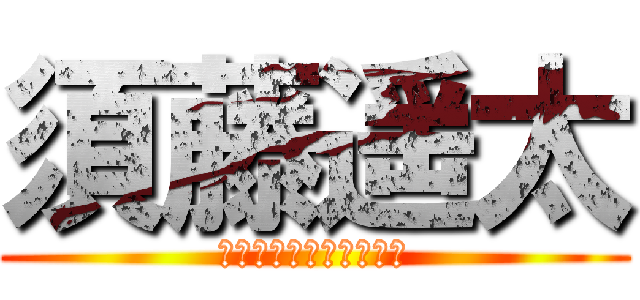 須藤遥太 (ｓｕｄｏｕ　ｙｏｕｔａ)