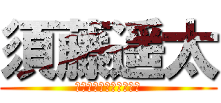 須藤遥太 (ｓｕｄｏｕ　ｙｏｕｔａ)