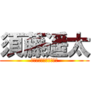 須藤遥太 (ｓｕｄｏｕ　ｙｏｕｔａ)