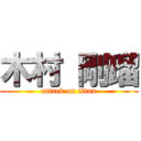 木村 剛瑠 (attack on titan)