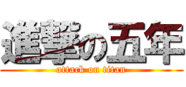 進撃の五年 (attack on titan)