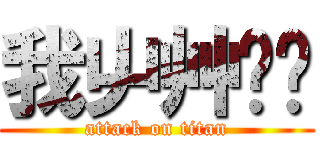 我屮艸芔茻 (attack on titan)