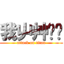 我屮艸芔茻 (attack on titan)