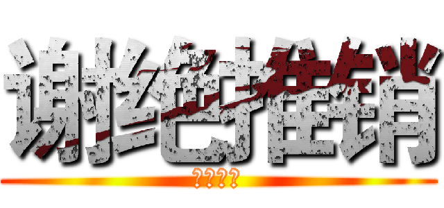 谢绝推销 (请勿打扰)