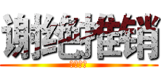 谢绝推销 (请勿打扰)