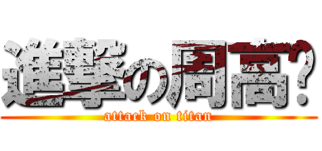 進撃の周高举 (attack on titan)