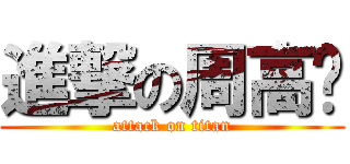 進撃の周高举 (attack on titan)