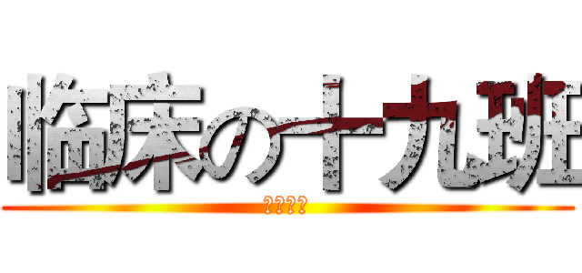 临床の十九班 (南华大学)