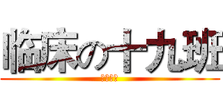 临床の十九班 (南华大学)