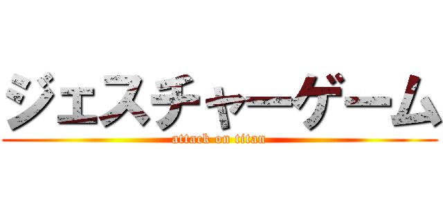 ジェスチャーゲーム (attack on titan)