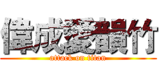 偉成愛韻竹 (attack on titan)
