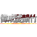 偉成愛韻竹 (attack on titan)