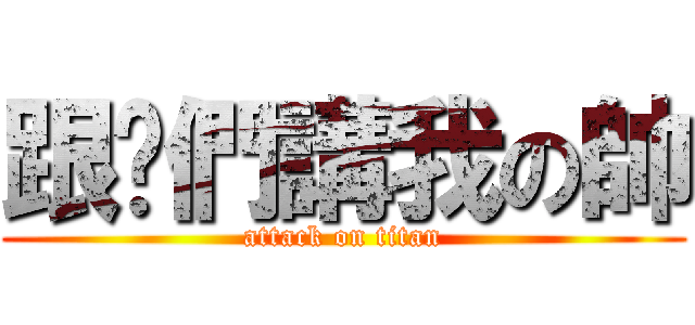 跟你們講我の帥 (attack on titan)