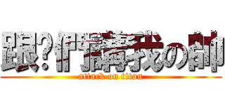 跟你們講我の帥 (attack on titan)