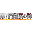 跟你們講我の帥 (attack on titan)