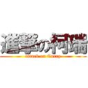 進撃の柯瑞 (attack on Curry)