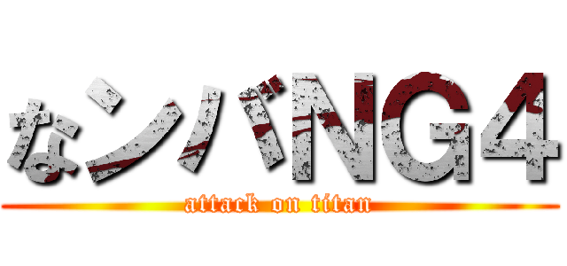 なンバＮＧ４ (attack on titan)