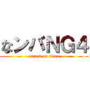 なンバＮＧ４ (attack on titan)