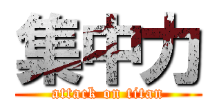 集中力 (attack on titan)