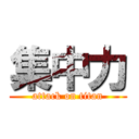 集中力 (attack on titan)