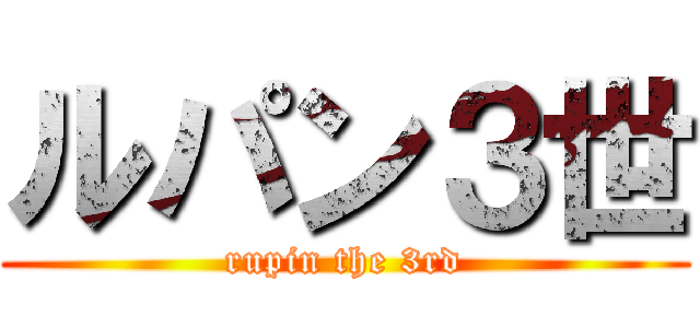 ルパン３世 (rupin the 3rd)
