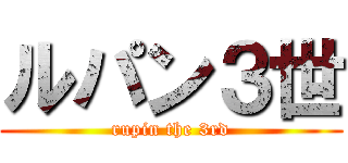 ルパン３世 (rupin the 3rd)