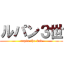 ルパン３世 (rupin the 3rd)