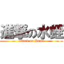 進撃の水蛭 (attack on Humi)