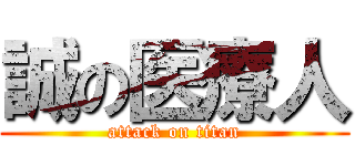 誠の医療人 (attack on titan)