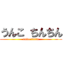 うんこ ちんちん (unko tintin)