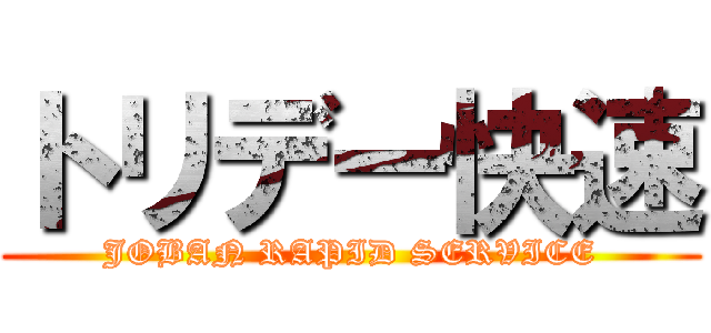 トリデー快速 (JOBAN RAPID SERVICE)