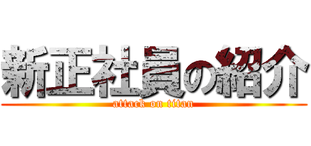 新正社員の紹介 (attack on titan)