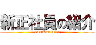 新正社員の紹介 (attack on titan)