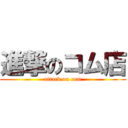 進撃のコム店 (attack on com)