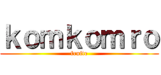 ｋｏｍｋｏｍｒｏ (fruite)