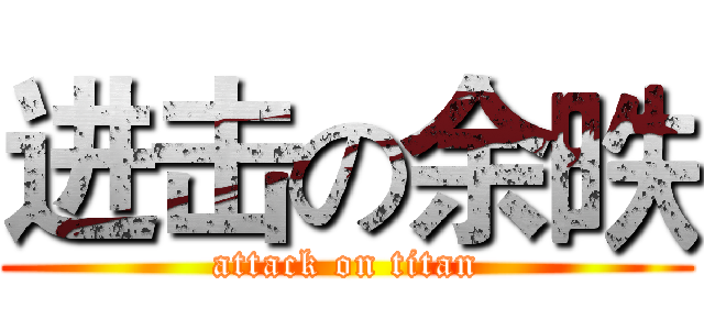 进击の余昳 (attack on titan)