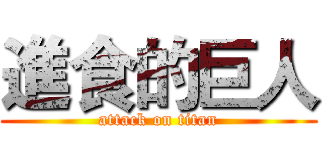 進食的巨人 (attack on titan)