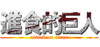 進食的巨人 (attack on titan)