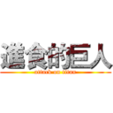 進食的巨人 (attack on titan)