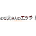 のび太さんのエッチ！ (attack on titan)