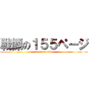 戦慄の１５５ページ (attack on titan)