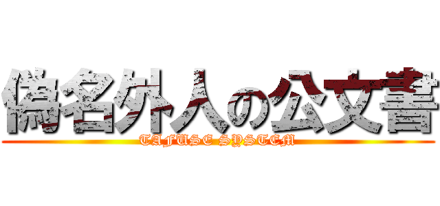 偽名外人の公文書 (TAFUSE SYSTEM)