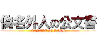 偽名外人の公文書 (TAFUSE SYSTEM)