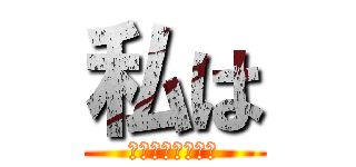 私は (くらばやしりょう)