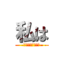 私は (くらばやしりょう)
